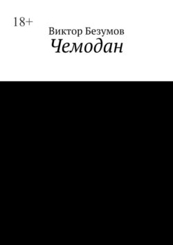 Чемодан