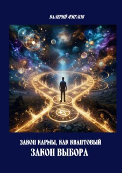 Закон кармы, как квантовый закон выбора