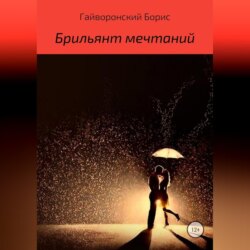 Брильянт мечтаний