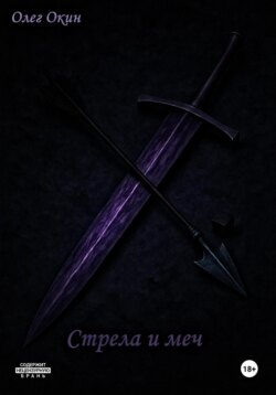 Стрела и меч