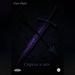 Стрела и меч