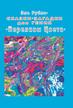 Сказки-загадки для гения. Переливы цвета