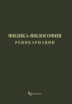 Физика-философия реинкарнации