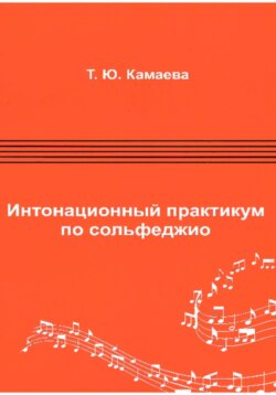 Интонационный практикум по сольфеджио