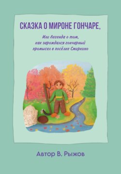 Сказка о Мироне гончаре, или Легенда о том, как зарождался гончарный промысел в посёлке Смиркино