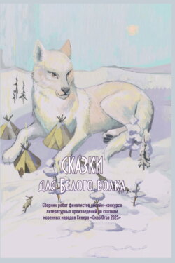 Сказки для Белого волка