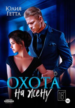 Охота на жену