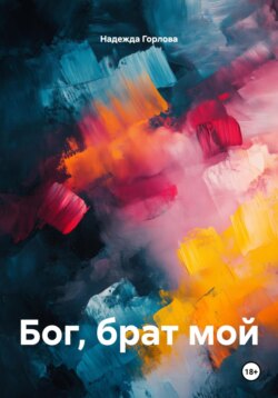 Бог, брат мой