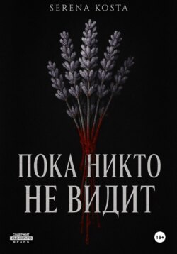 Пока никто не видит