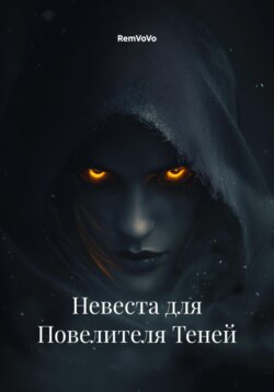 Невеста для Повелителя Теней