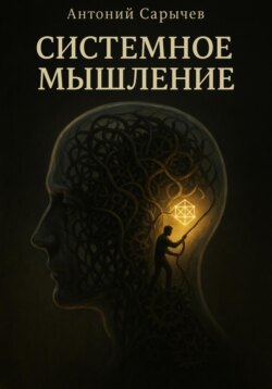 Системное мышление
