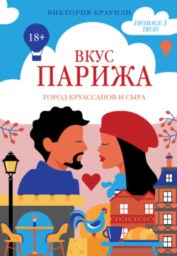 Вкус Парижа