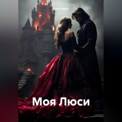 Моя Люси