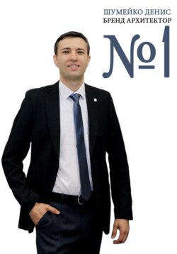 Шумейко Денис БРЕНД АРХИТЕКТОР #1