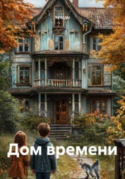 Дом времени
