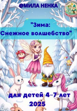 Зима: Снежное волшебство Раскраска для детей 4–7 лет