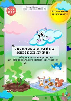 «БУЛОЧКА И ТАЙНА МЕРЗКОЙ ЛУЖИ»