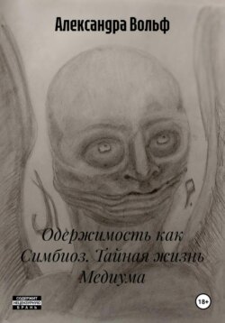 Одержимость как Симбиоз. Тайная жизнь Медиума