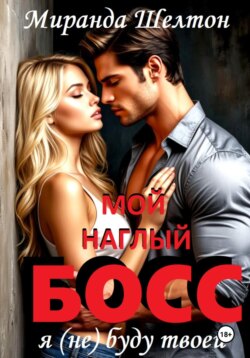 Мой наглый босс. Я (не) буду твоей