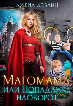 Магомама, или Попаданка наоборот