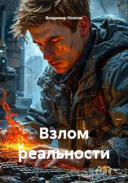 Взлом реальности