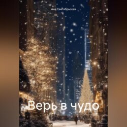 Верь в чудо