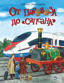 От паровоза до «Сапсана»