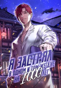Я застрял в одном и том же дне на тысячу лет