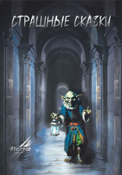 Страшные сказки. Выпуск 4