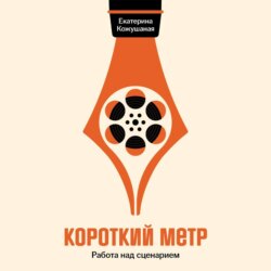 Короткий метр: Работа над сценарием