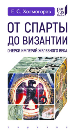 От Спарты до Византии. Очерки империй железного века