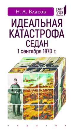 Идеальная катастрофа. Седан, 1 сентября 1870 г.