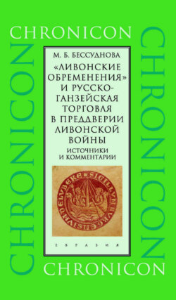 «Ливонские обременения» и русско-ганзейская торговля в преддверии ливонской войны. Источники и комментарии
