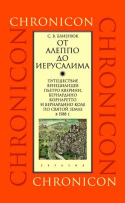 От Алеппо до Иерусалима. Путешествие венецианцев Пьетро Кверини, Бернардино Корнаретто и Бернардино Коле по Святой земле в 1588 г.