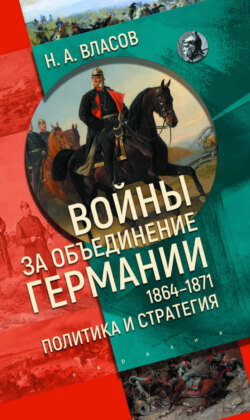 Войны за объединение Германии 1864–1871. Политика и стратегия