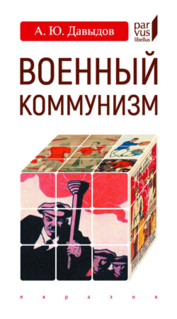 Военный коммунизм. Народ и власть в революционной России. Конец 1917 г. – начало 1921 г.