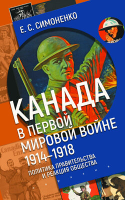 Канада в Первой мировой войне (1914–1918). Политика правительства и реакция общества