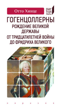 Гогенцоллерны. Рождение великой державы. От Тридцатилетней войны до Фридриха Великого