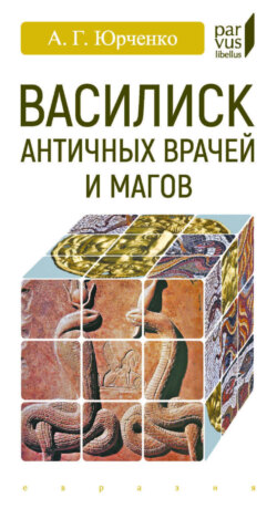 Василиск античных врачей и магов