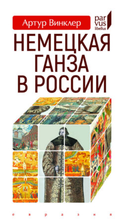 Немецкая Ганза в России