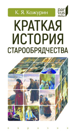 Краткая история старообрядчества