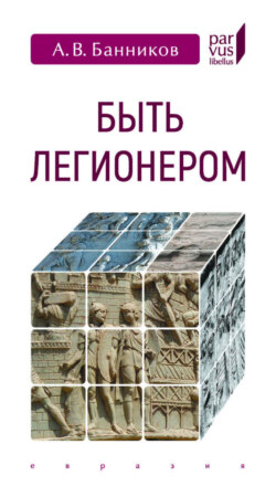 Быть легионером