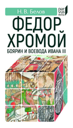 Федор Хромой – боярин и воевода Ивана III