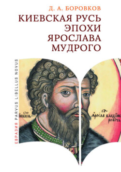 Киевская Русь эпохи Ярослава Мудрого