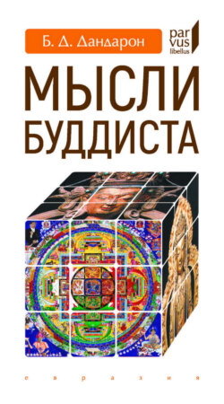 Мысли буддиста