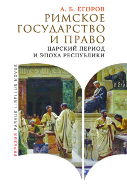 Римское государство и право. Царский период и эпоха Республики