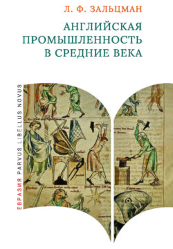 Английская промышленность в Средние века