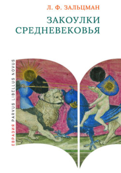 Закоулки Средневековья