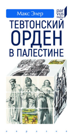 Тевтонский орден в Палестине