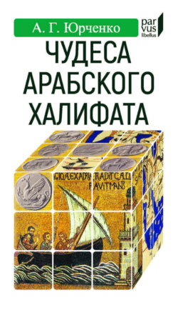 Чудеса арабского халифата